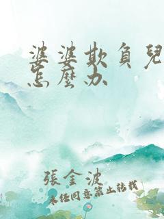 婆婆欺负儿媳妇怎么办