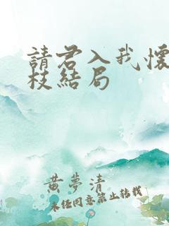 请君入我怀宋瑶枝结局
