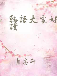 韩语大家好怎么读