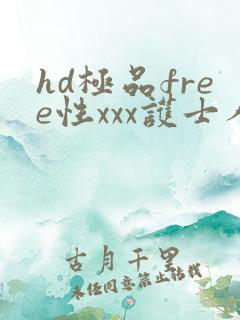 hd极品free性xxx护士人