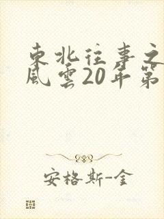 东北往事之黑道风云20年第三部一来播讲