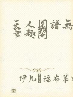 天人图谱无弹窗笔趣阁
