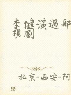 李健演过哪些电视剧