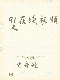 91在线视频成人