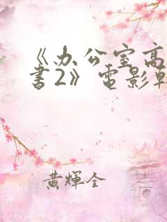 《办公室高潮秘书2》电影韩剧