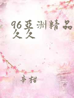 96亚洲精品久久久