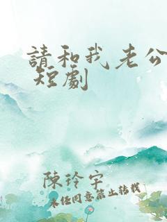 请和我老公离婚 短剧