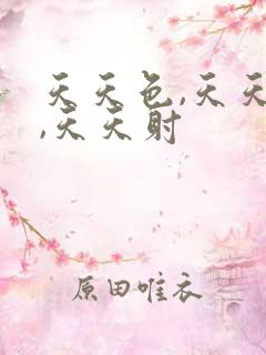 天天色,天天干,天天射