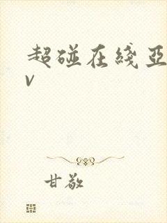 超碰在线亚洲av