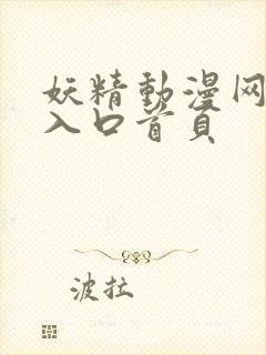 妖精动漫网免费入口首页