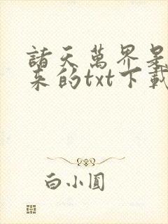 诸天万界是这么来的txt下载