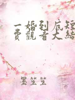 一婚到底短剧免费观看大结局
