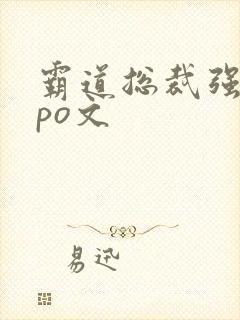 霸道总裁强制爱po文