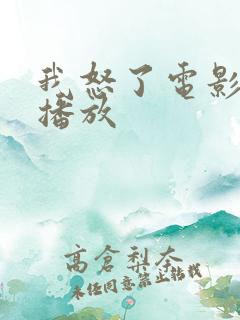 我怒了电影在线播放 我怒了电影在线播放