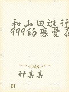 和山田进行lv999的恋爱在线免费观看