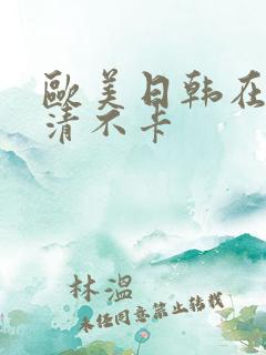 欧美日韩在线高清不卡