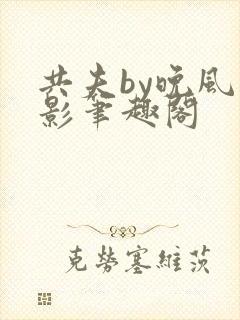 共夫by晚风弄影笔趣阁