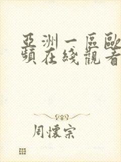 亚洲一区欧美视频在线观看