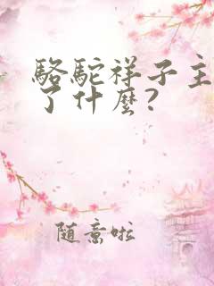 骆驼祥子主要讲了什么?