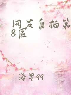 网友自拍第二页8区