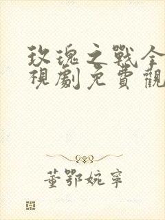 玫瑰之战全集电视剧免费观看