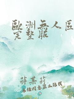 欧洲无人区电影完整版