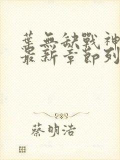 叶无缺战神狂飙最新章节列表