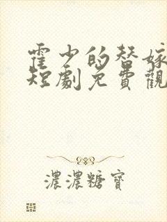 霍少的替嫁甜妻短剧免费观看全集