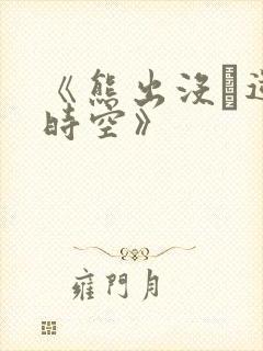 《熊出没·逆转时空》