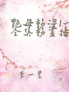 艳母动漫1~6全集动画播放