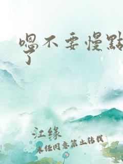 嗯不要慢点太快了