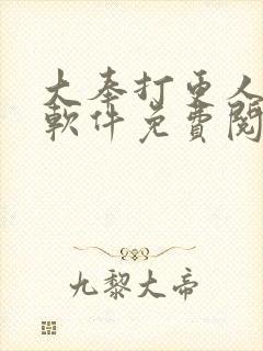 大奉打更人什么软件免费阅读