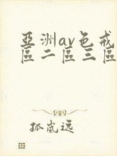 亚洲av色戒一区二区三区