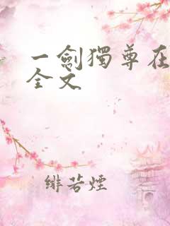 一剑独尊在哪看全文