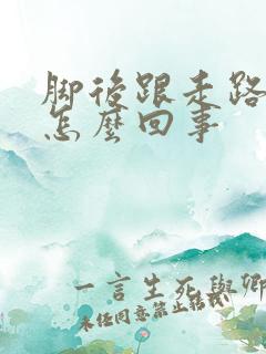 脚后跟走路后疼怎么回事