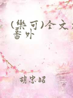 (乐可)全文加番外