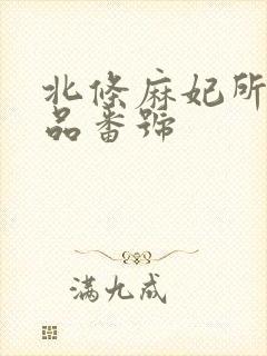 北条麻妃所有作品番号