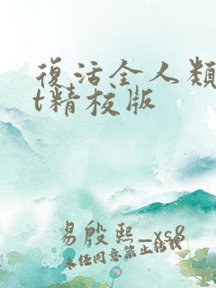 复活全人类txt精校版