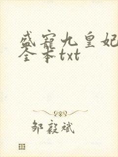 盛宠九皇妃免费全本txt