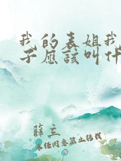 我的表姐我的孩子应该叫什么