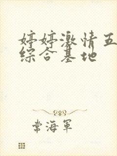 婷婷激情五月天综合基地