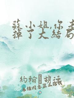 苏小姐,你老公掉了大结局免费观看