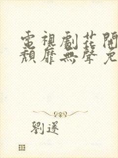 电视剧花开有时颓靡无声免费观看