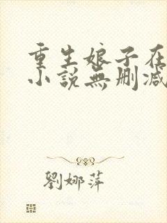 重生娘子在种田小说无删减