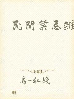 民间禁忌杂谈小