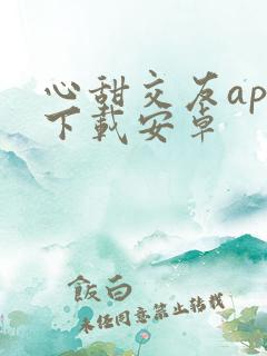 心甜交友app下载安卓