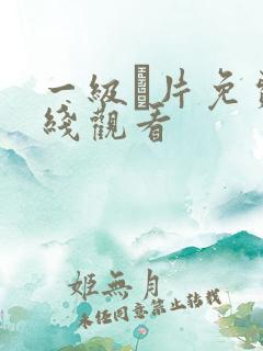 一级α片免费在线观看