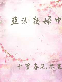 亚洲熟妇中熟女