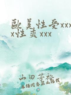 欧美性受xxxx性爽xxx