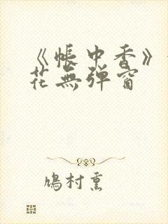 《帐中香》金银花无弹窗